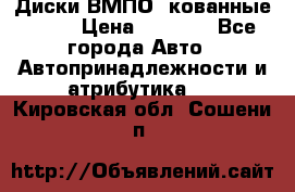 Диски ВМПО (кованные) R15 › Цена ­ 5 500 - Все города Авто » Автопринадлежности и атрибутика   . Кировская обл.,Сошени п.